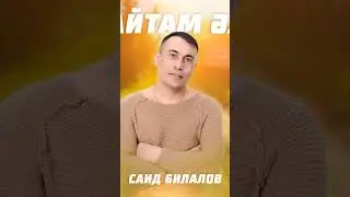 Саид Билалов