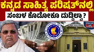 ಕಸಪಾ ಉದ್ಯೋಗಿಗಳ ನರಳಾಟಕ್ಕೆ ಕೊನೆ ಯಾವಾಗ? | Kannada Sahitya Parishat | Siddaramaiah | Kannada News | KTV