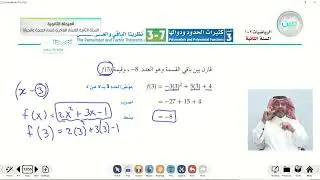 نظريتا الباقي والعوامل - الرياضيات (2-1) - المسار العام والصحة والحياة - السنة الثانية