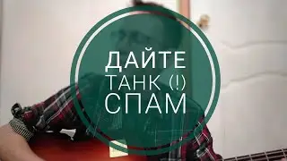 Дайте танк (!) - Спам. Кавер. МожетБыть.