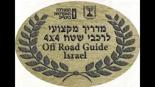 קורס מדריכי רכבי שטח 4X4  סיכום קורס 25  2022/2023