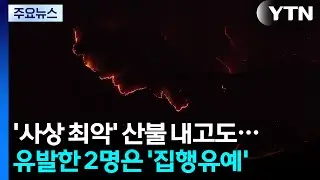 ’사상 최악’ 산불 내고도...유발한 2명은 ’집행유예’ / YTN
