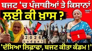 Budget 2026 | ਬਜਟ 'ਚ ਪੰਜਾਬੀਆਂ ਤੇ ਕਿਸਾਨਾਂ ਲਈ ਕੀ ਖ਼ਾਸ? 'ਦੱਸਿਆ ਲਿਫ਼ਾਫਾ, ਬਜਟ ਕੀਤਾ ਕੰਡਮ!' News18 Punjab