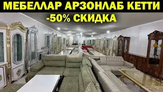 МЕБЕЛЛАР АРЗОНЛАБ КЕТТИ. ЯНГИ ЙИЛДА -50% ГАЧА СКИДКА МЕБЕЛЛАР. ШОШИЛАМИЗ БУНАКА НАРХ КАМ...