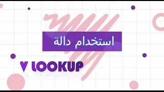 #VLOOKUP وسيطات استخدام الدالة Vlookup