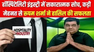 India News: हॉस्पिटेलिटी इंड्रस्ट्री में सकारात्मक सोच, कड़ी मेहनत से Rupam Sharma ने हासिल की सफलता