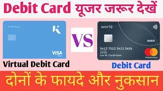 What Is Difference Between Virtual Debit Card And Physical Debit Card | Virtual Card Kya Hota Hai
