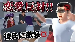 【サクシミュ】父親激怒💢ストーカー彼氏を紹介したらやばいことに....「サクラスクールシミュレーター」