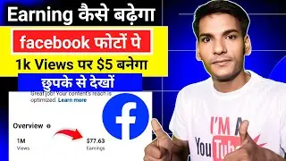 Facebook💰Photo Earning Down Problem Solve 1k Views $5 |facebook Photo par Earning Kaise Badhaye 2026