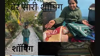 किसी ख़ास दिन के लिए कर दी ख़रीदारी बहुतसारा समान ले लिया || Pahadi lifestyle ￼vlog |Khushi Rana |
