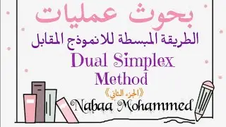بحوث عمليات شرح الطريقة المبسطة للانموذج المقابل (Dual Simplax Method) الجزء الثاني