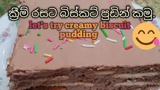 චොකලට්  ක්‍රීම් රසට  බිස්කට් පුඩින් කමු.
