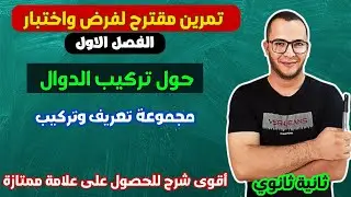 تمرين حول مجموعة تعريف، تركيب دالتين مقترح لفرض الفصل الاول في مادة الرياضيات للسنة ثانية ثانوي علمي