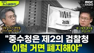 [뉴스하이킥] 중수청 논란에 '검사 출신' 김기표 