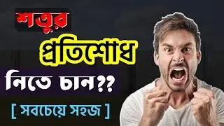 অপমানের প্রতিশোধ নেওয়ার উত্তম উপায় | Best Revenge Down Enemy