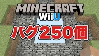 【250個】WiiU版マインクラフトのバグ集【最新版 / TU69】