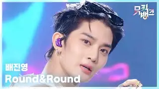 Round&Round - 배진영 (BAE JIN YOUNG) [뮤직뱅크/Music Bank] | KBS 251017 방송