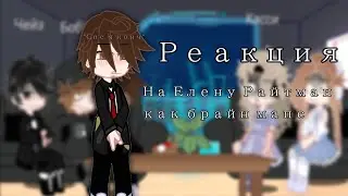 |•реакция на Елену Райтман как брайн мапс•| 1/2 |