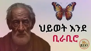 ህይወት እንደ ቢራቢሮ | አስተማሪ ታሪክ @shantta @donkeytube.eshetumelese @Meripodcast @WECHEWGOOD #fypシ