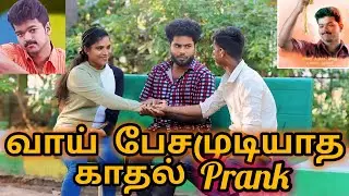 வாய் பேசமுடியாத காதல் prank 😍😂| Thani Katchi
