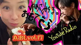 ゆあさみちるの『おもてうらジオ』vol.17