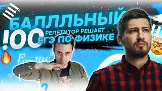 100балльный репетитор решает ЕГЭ по физике.
