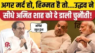 Uddhav Thackeray on Amit Shah: Shiv Sena Election Symbol छीने जाने पर किया बड़ा हमला | Eknath Shinde