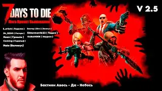 7 Days to Die / V 2.5 / Мега Проект Выживания в Кооперативе с Подписчиками #shorts