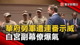 華府勞軍遭連番示威 白宮副幕僚爆氣：完全就是嬉皮行為 !｜#寰宇新聞@globalnewstw