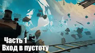 Voidtrain - Часть 1: Вход в пустоту