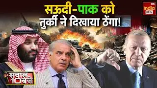 Saudi Pakistan Defence Deal: Turkey ने Shehbaz-Munir का ठुकराया ऑफर, Islamic NATO का सपना टूटा! News