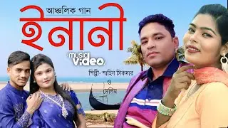 ইনানী | Selim & Shahin Sikder | আঞ্চলিক রোমান্টিক গান | Ctg Song | Jhal Muri Official