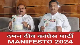 #daman  दमन दीव कांग्रेस पार्टी MANIFESTO 2024 Daman Election 2024 #election2024 @Daremedia.Vapi-News