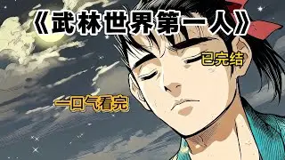 《一个人的武林》|沙雕動漫|沙雕動畫|網文小説|熱血|修仙|穿越|搞笑|逆襲|爽文|打臉|系統|爽文|一口氣|合集|仙俠|武俠|都市|短劇|重生|