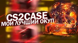 ТАКОГО ДАЖЕ Я НЕ ОЖИДАЛА CS2CASE!