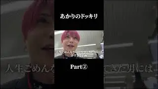 あかりのドッキリpart２#shorts #たこくん #たこくんドラマ