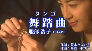 舞踏曲（タンゴ)　服部浩子　cover  佐由莉(さゆり)