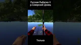 Русская Рыбалка 4 р Северский Донец Тюлька #Тюлька #Донец #рр4 25 06 23