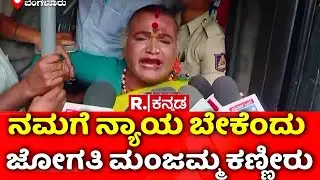 Shivaleela Film Controversy | ನಮಗೆ ನ್ಯಾಯ ಬೇಕೆಂದು ಜೋಗತಿ ಮಂಜಮ್ಮ ಕಣ್ಣೀರು | Jogathi Manjamma
