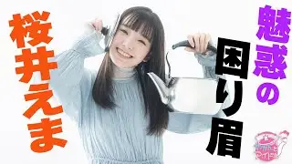 『やかんとアイドル』  新発見！ 桜井えま #2