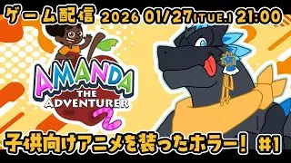 【Amanda the Adventurer2 ＃2】子供向けアニメを装ったホラー！【ノジラ】