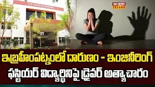 ఇంజనీరింగ్ కాలేజ్ విద్యార్థినిపై డ్రైవర్ అ*త్యాచారం - Rangareddy CVR College Incident | Raj News