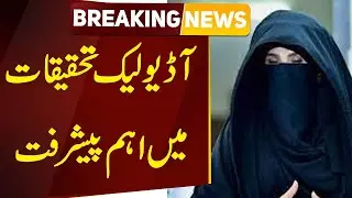 Breaking News | Important Progress in Investigation of Audio Leak Case against Bushra Bibi