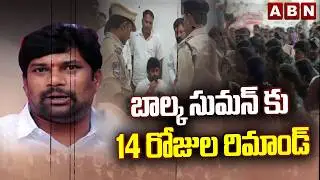 బాల్క సుమన్ కు 14 రోజుల రిమాండ్ | 14 Days Remand To Balka Suman | ABN Telugu