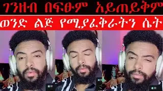 ❤️ የፍቅር ክሊኒክ ወንድ ልጅ የሚያፈቅራትን ሴት ገንዘብ በፍፁም አይጠይቅም❗❗❤️
