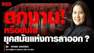 ลาออกกันหมดบริษัท! เกิดอะไรขึ้นกับตลาดแรงงานไทย? (บันทึกเทป 1 ตุลาคม 2568)