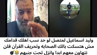 وليد اسماعيل لمتصل لو حد سب اهلك قدامك مش هتسكت بالك الصحابه وتحريف القرآن فلن نتهاون معهم ابدا 😂💣