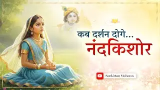 है श्यामसुंदर ! कब दर्शन दोगे  | Gems Of Prem Ras Madira | Sankirtan Maharas