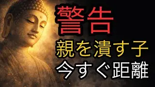【警告】こんな子供は親を不幸にする…今すぐ縁を切れ