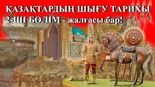 ТҮРКІЛЕРДІҢ ШЫҒУ ТАРИХЫ  2-бөлім / ТҮРКІСТАН ТҮРКІЛЕРДІҢ ТӨЛ БЕСІГІ.
